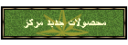 محصولات جديد مرکز